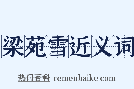 梁苑雪近义词是什么意思的图片